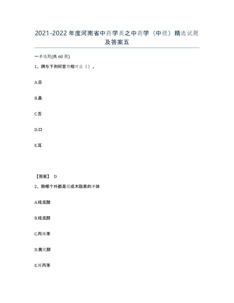 2021-2022年度河南省中药学类之中药学中级试题及答案五