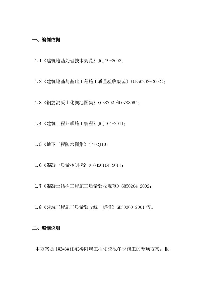 13号钢筋混凝土化粪池施工方案