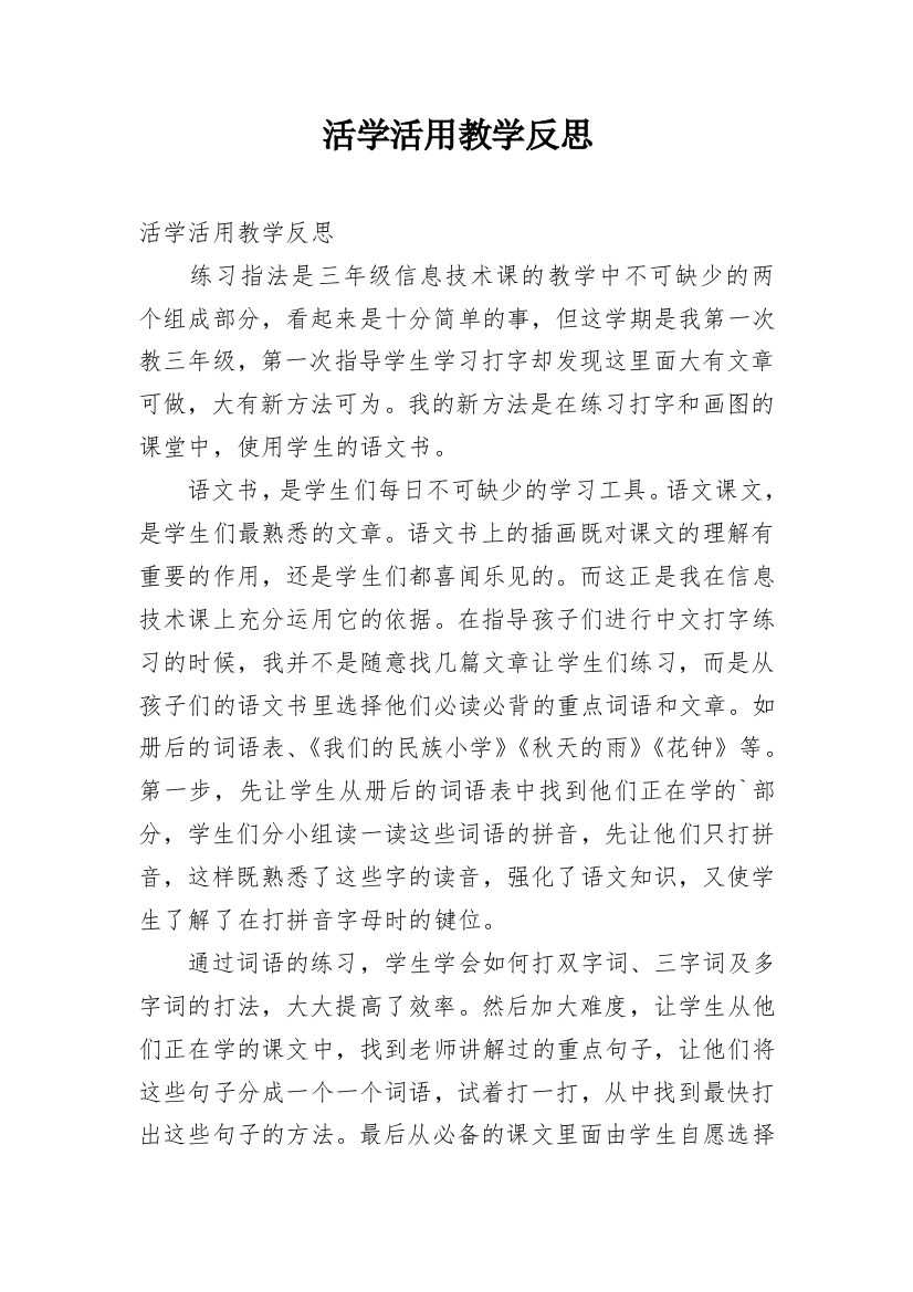 活学活用教学反思