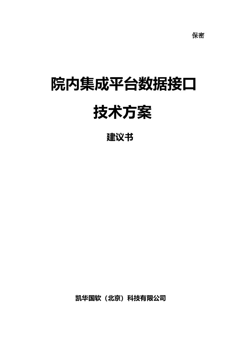 院内集成平台接口技术方案