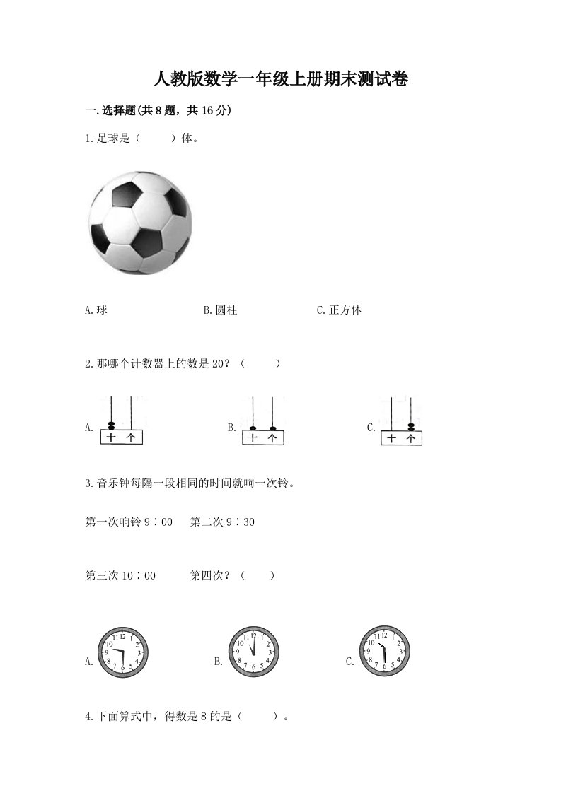 人教版数学一年级上册期末测试卷含完整答案【历年真题】