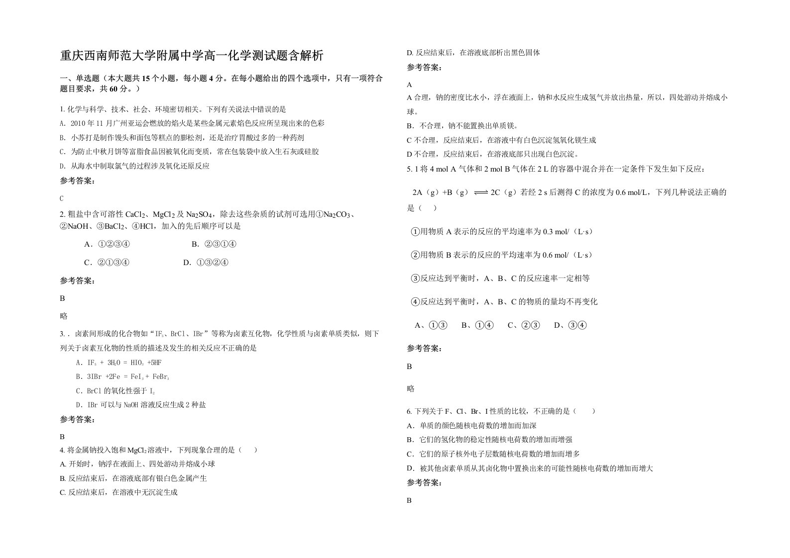 重庆西南师范大学附属中学高一化学测试题含解析