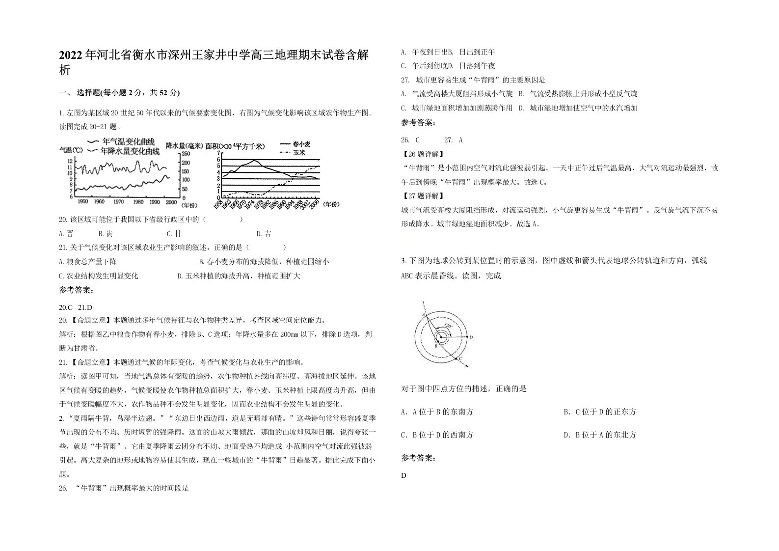 2022年河北省衡水市深州王家井中学高三地理期末试卷含解析