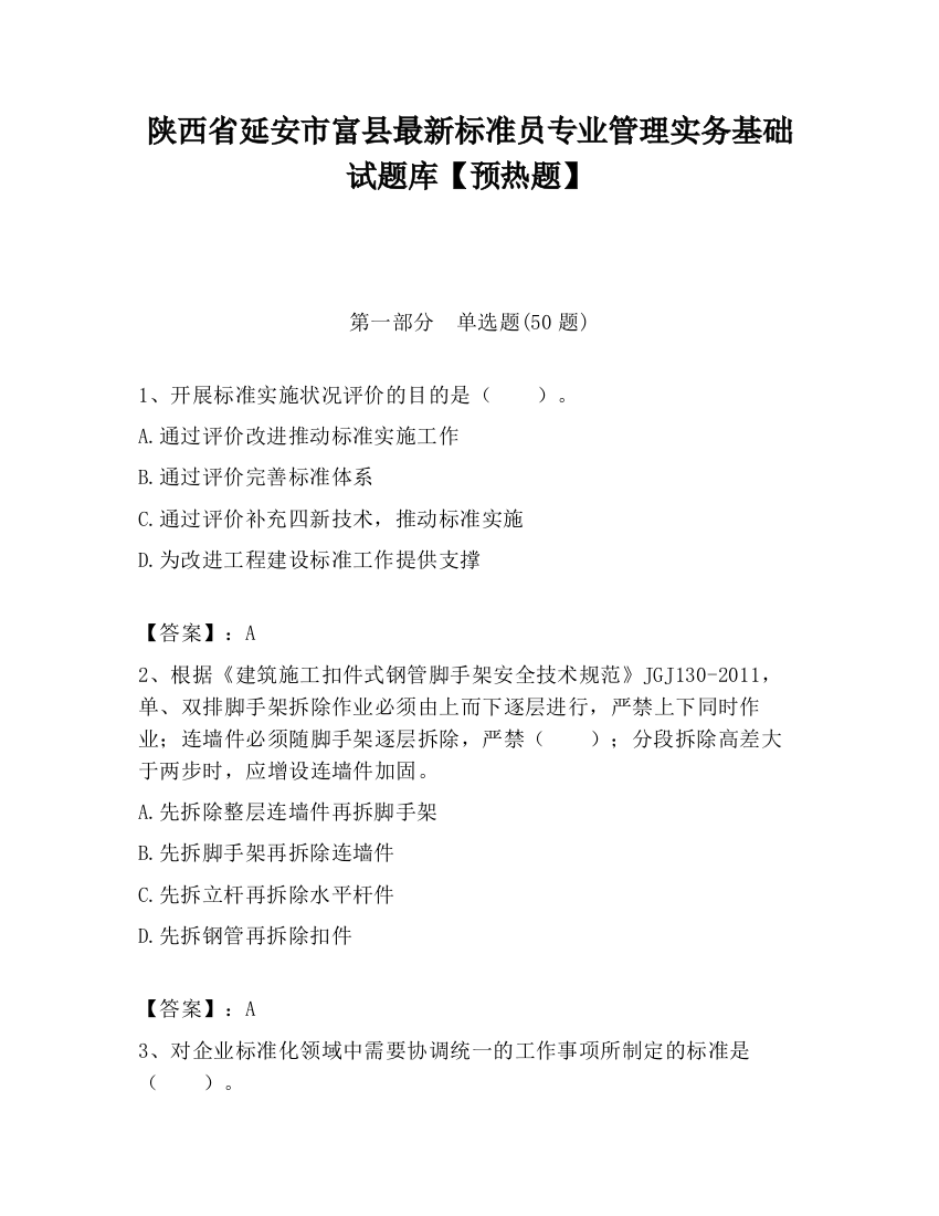 陕西省延安市富县最新标准员专业管理实务基础试题库【预热题】