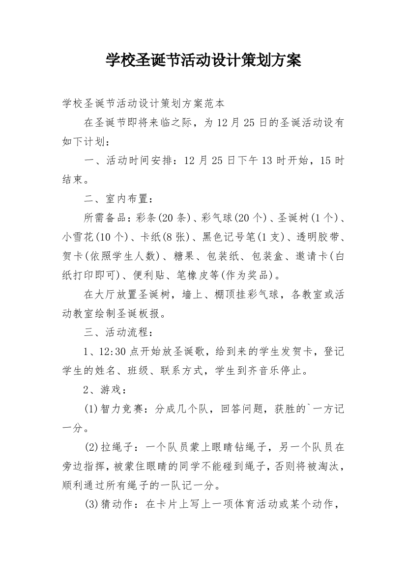 学校圣诞节活动设计策划方案_1