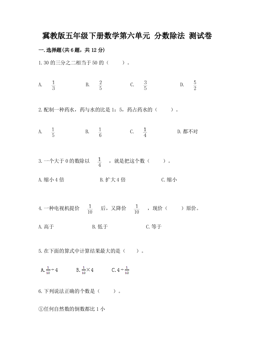 冀教版五年级下册数学第六单元-分数除法-测试卷含答案(完整版)