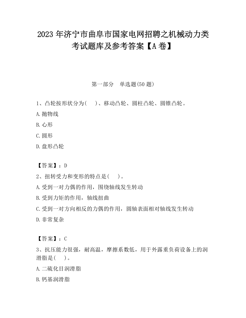 2023年济宁市曲阜市国家电网招聘之机械动力类考试题库及参考答案【A卷】