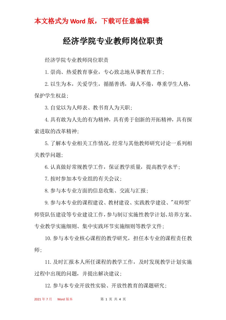 经济学院专业教师岗位职责