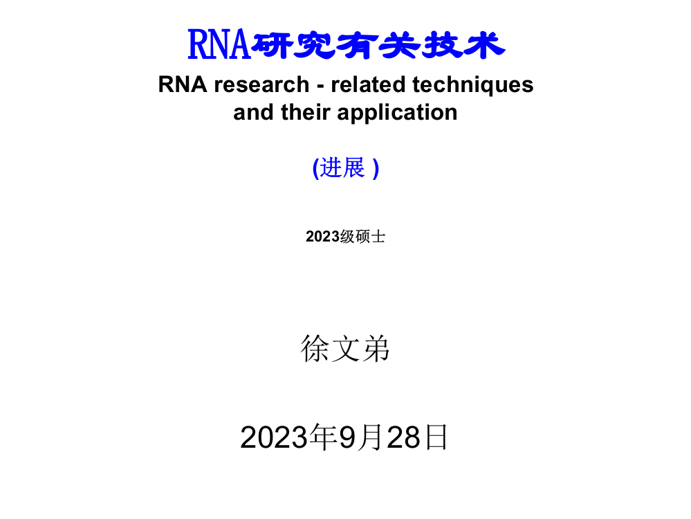 RNA分子生物学技术市公开课获奖课件省名师示范课获奖课件