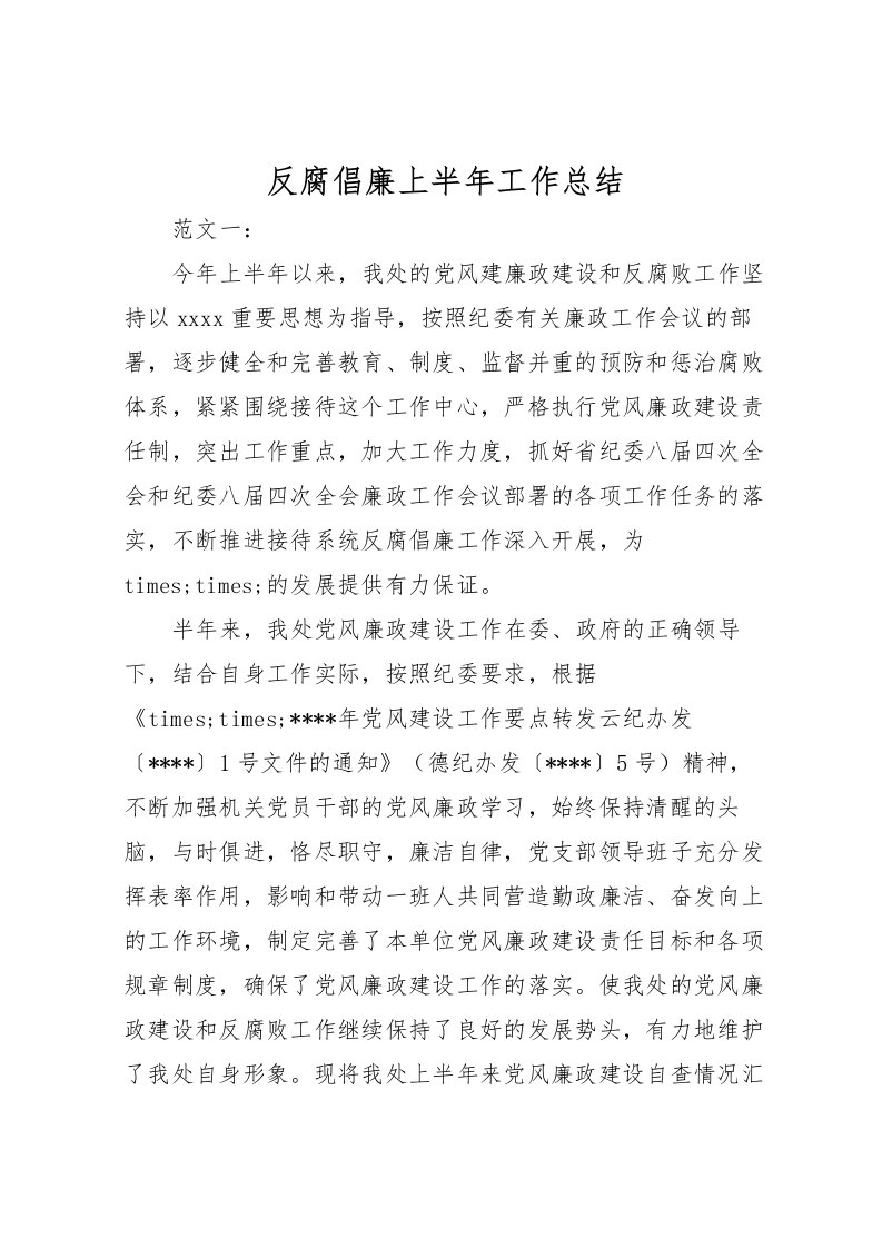 2022反腐倡廉上半年工作总结