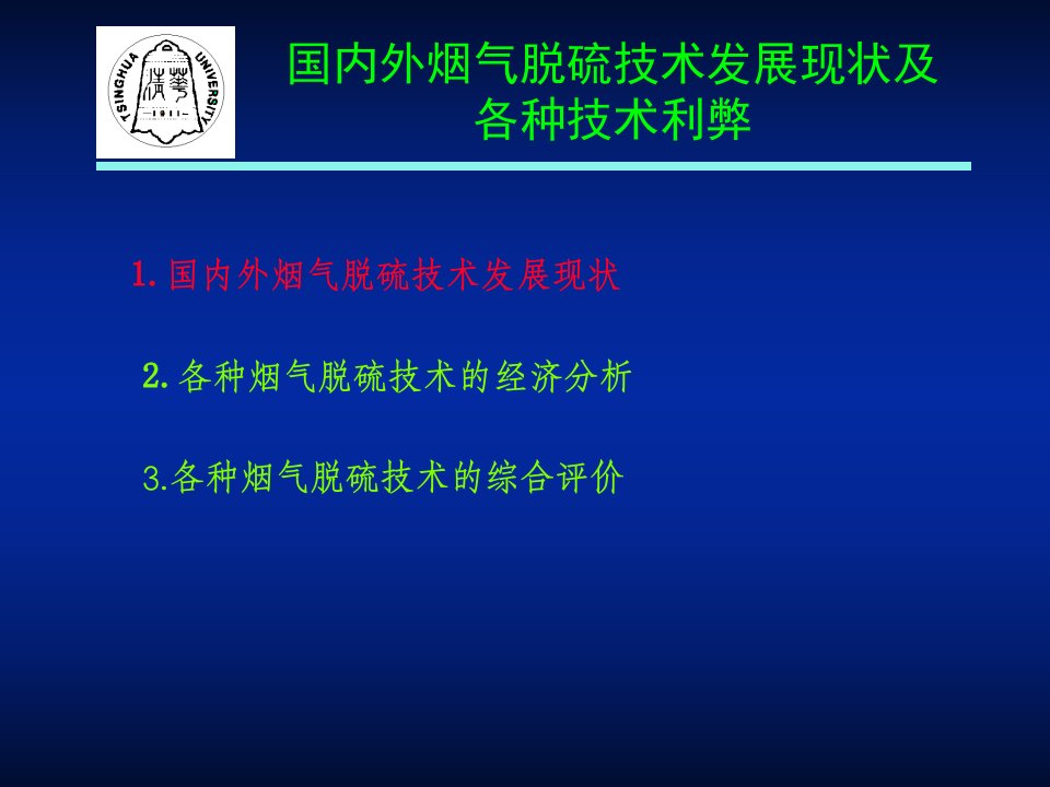 国内外烟气脱硫技术发展现状及各种技术利弊讲义PPT53页课件