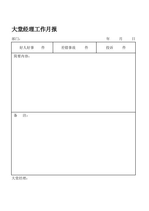 职业经理人-大堂经理工作月报