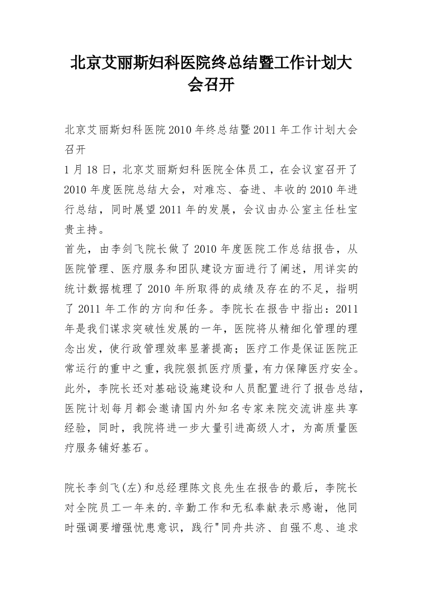 北京艾丽斯妇科医院终总结暨工作计划大会召开