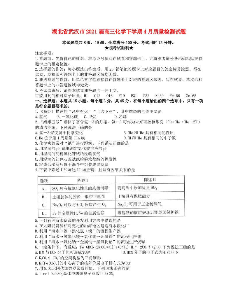 湖北省武汉市2021届高三化学下学期4月质量检测试题