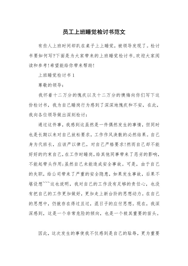 员工上班睡觉检讨书范文