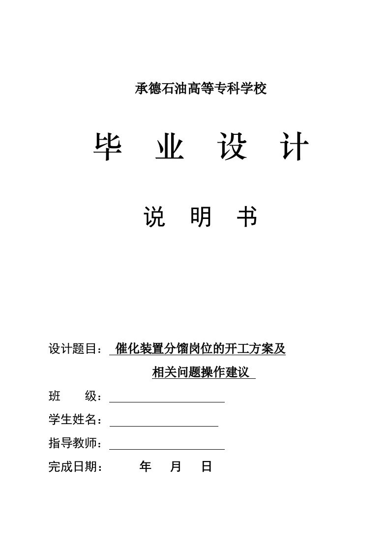 催化装置分馏岗位的开工方案及相关问题操作建议