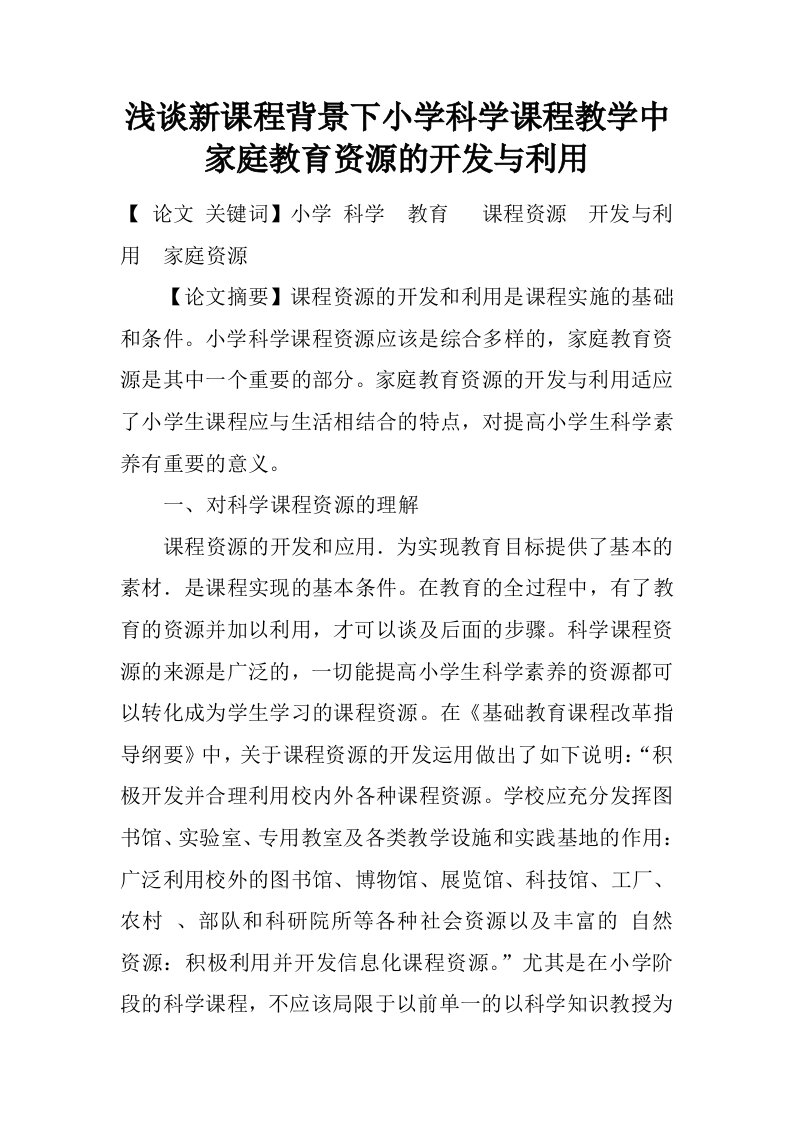 浅谈新课程背景下小学科学课程教学中家庭教育资源的开发与利用