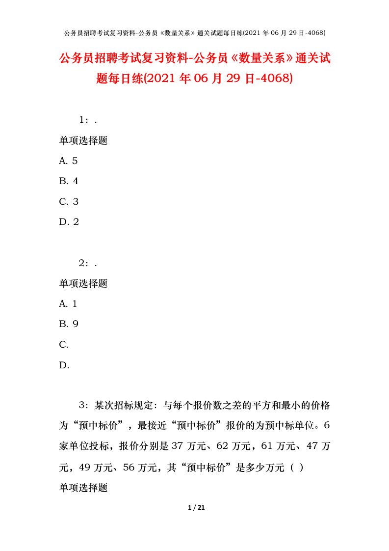 公务员招聘考试复习资料-公务员数量关系通关试题每日练2021年06月29日-4068