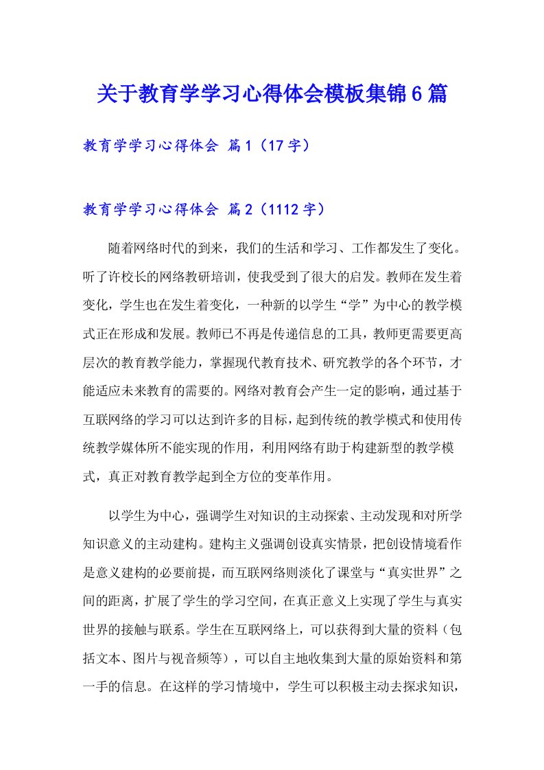 关于教育学学习心得体会模板集锦6篇