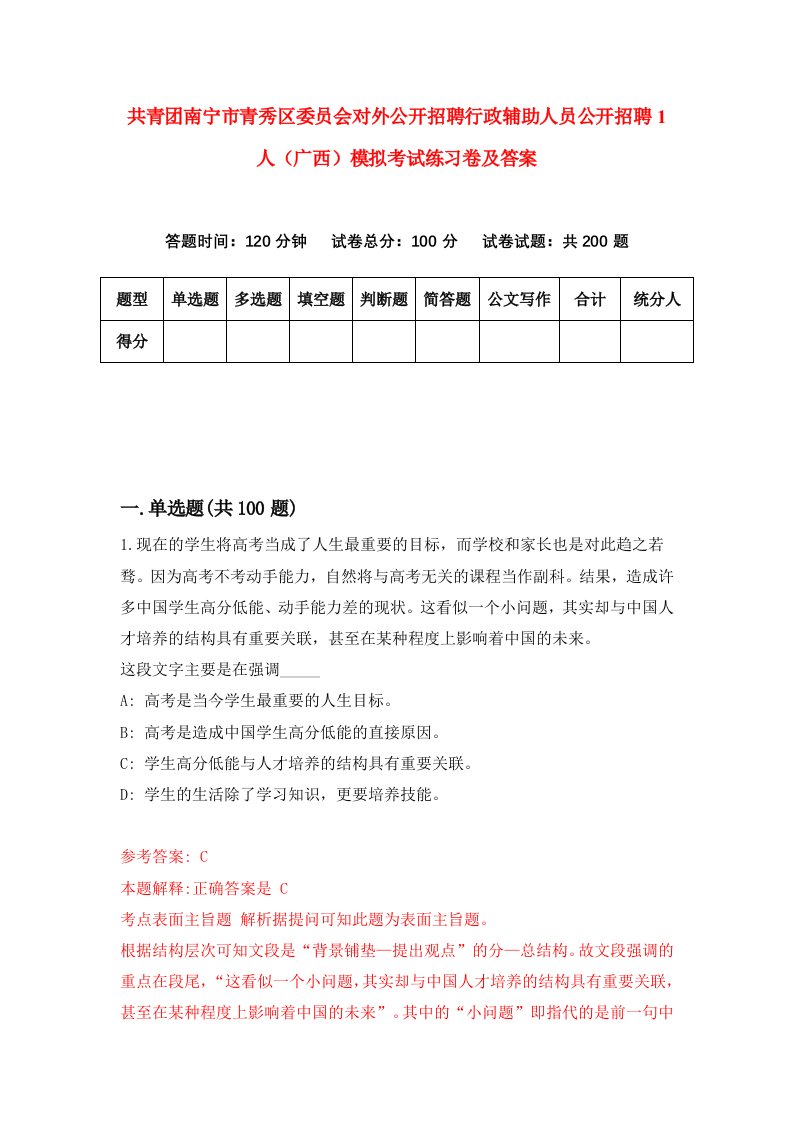 共青团南宁市青秀区委员会对外公开招聘行政辅助人员公开招聘1人广西模拟考试练习卷及答案第4期