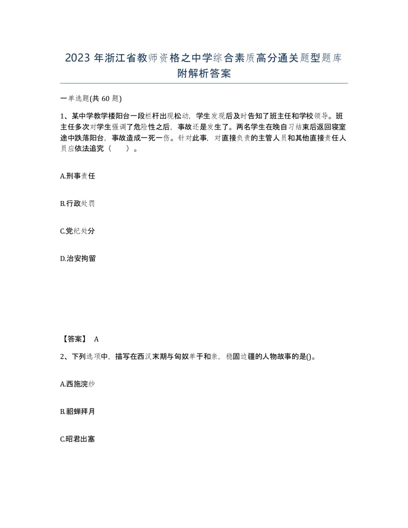 2023年浙江省教师资格之中学综合素质高分通关题型题库附解析答案