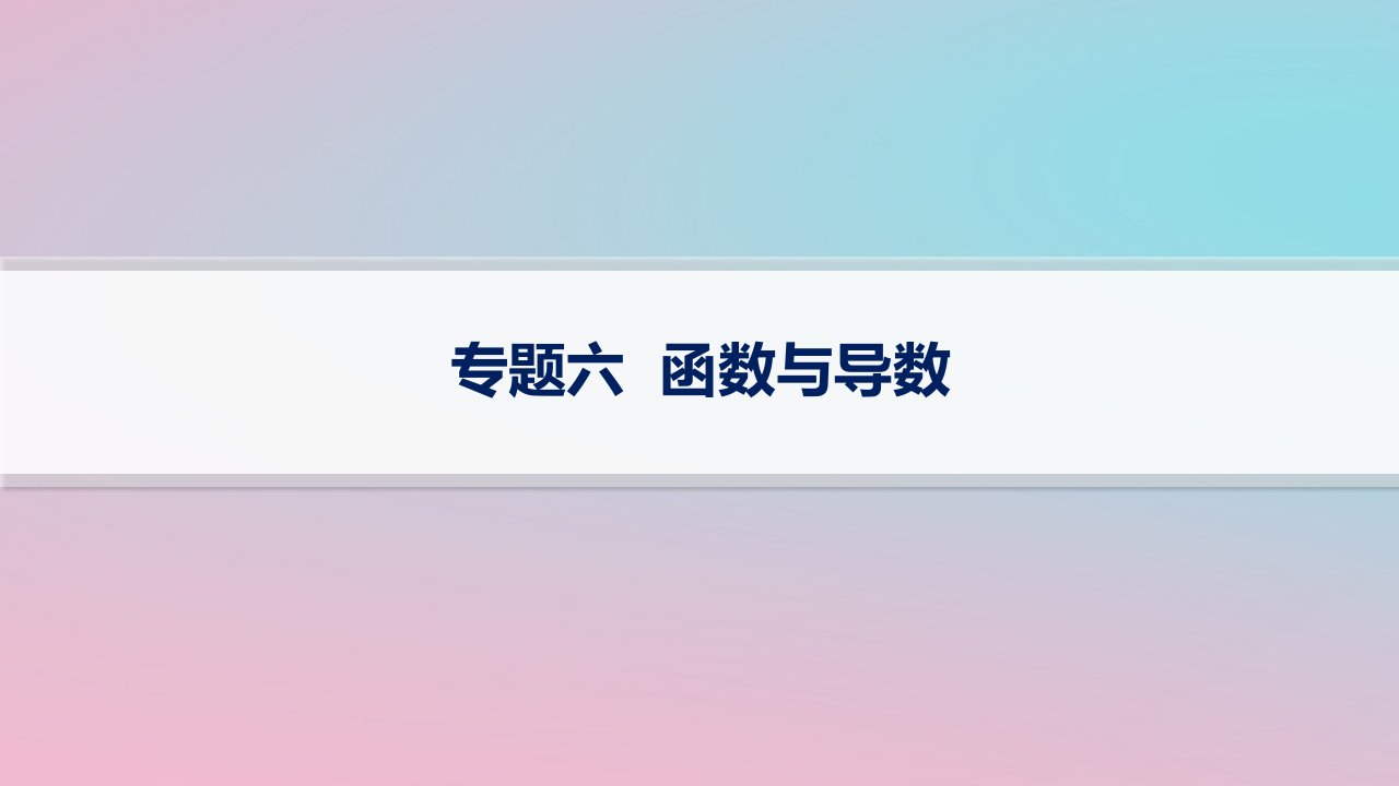 适用于新高考新教材2024版高考数学二轮复习上篇六大核心专题主攻专题6函数与导数课件