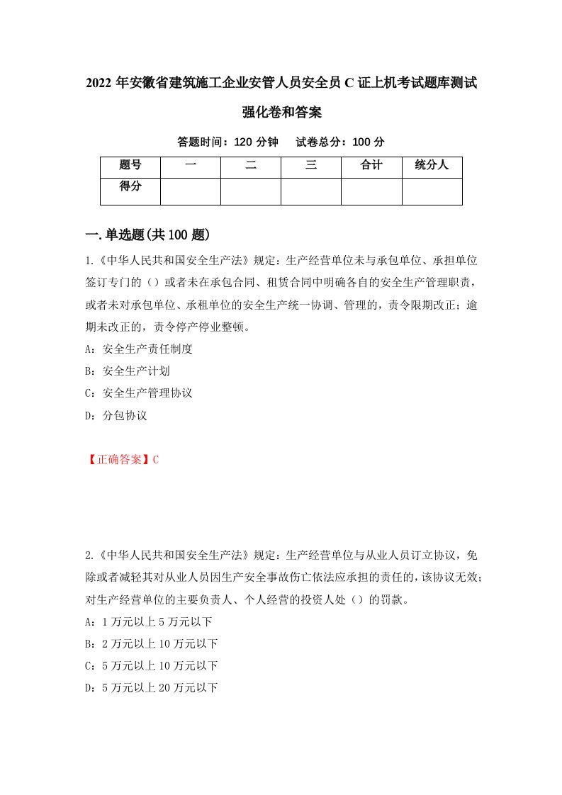 2022年安徽省建筑施工企业安管人员安全员C证上机考试题库测试强化卷和答案第81卷