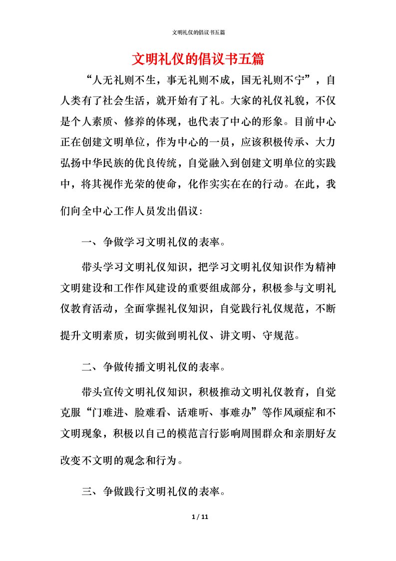 文明礼仪的倡议书五篇