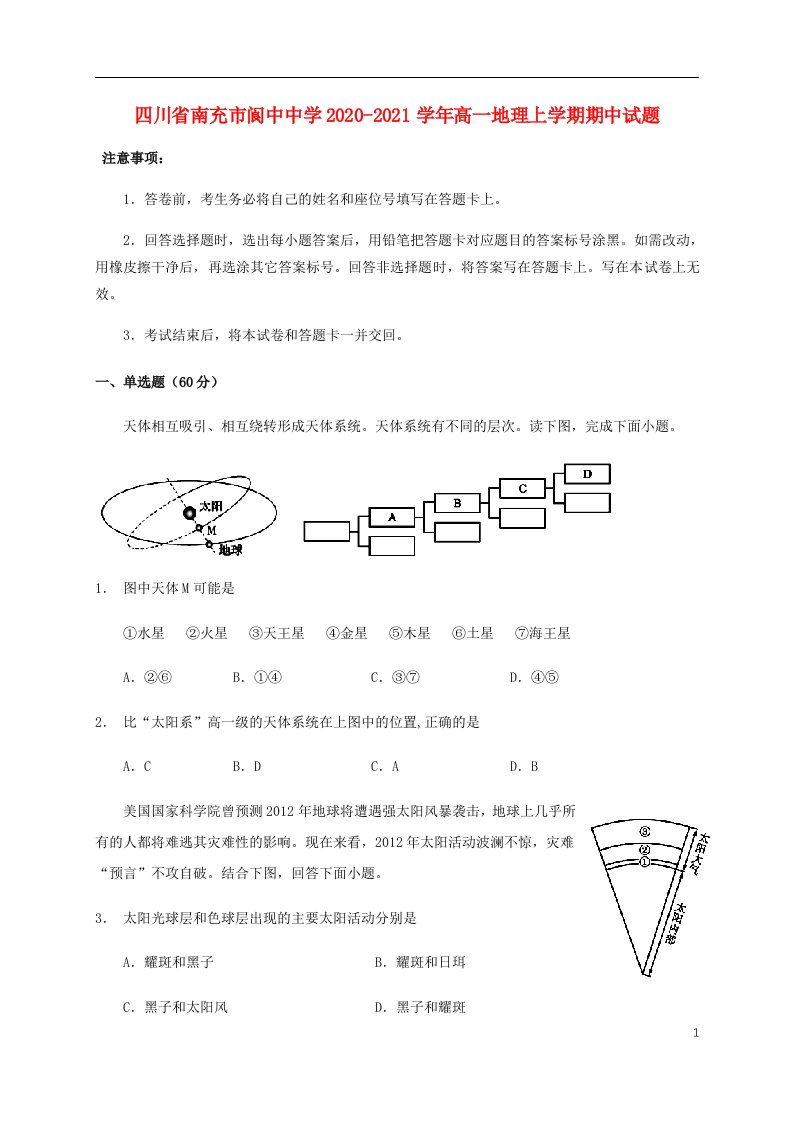 四川省南充市阆中中学2020_2021学年高一地理上学期期中试题