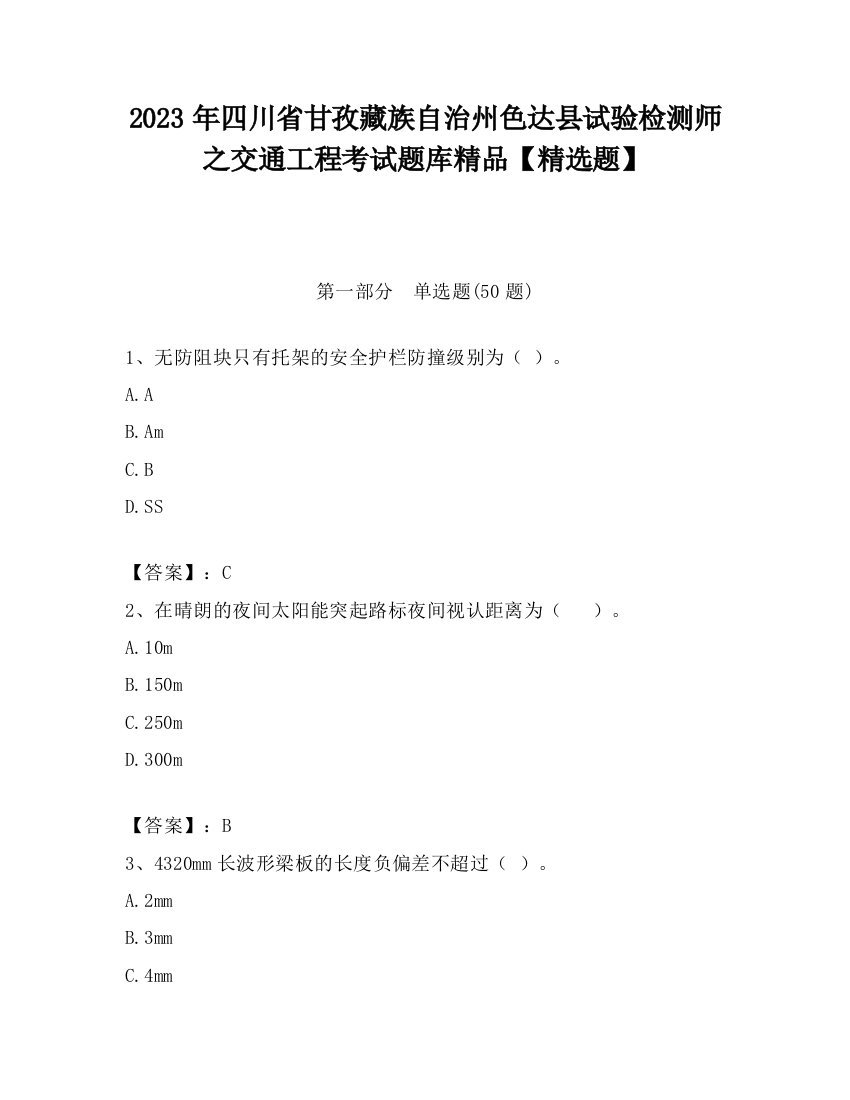 2023年四川省甘孜藏族自治州色达县试验检测师之交通工程考试题库精品【精选题】