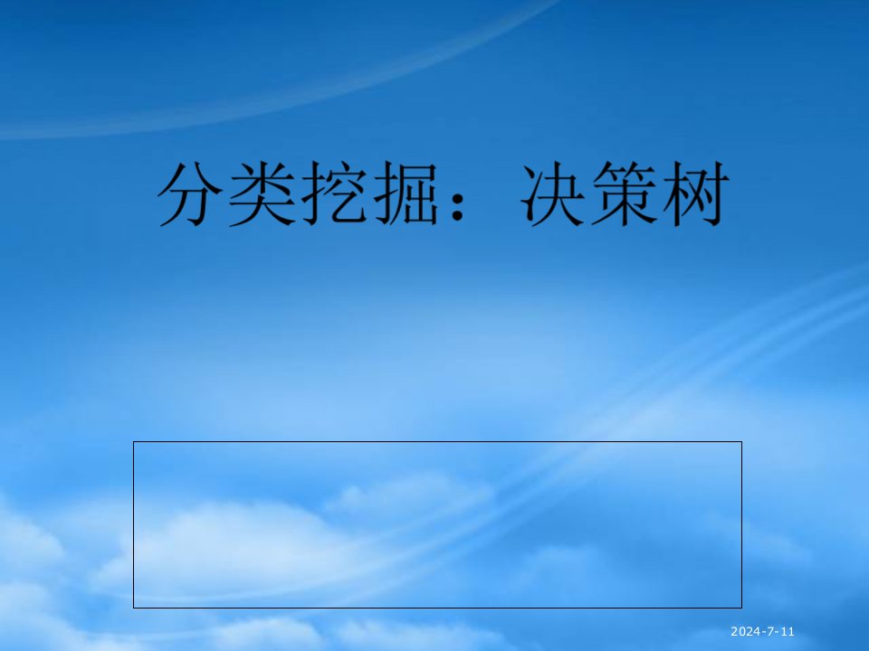 分类挖掘之决策树