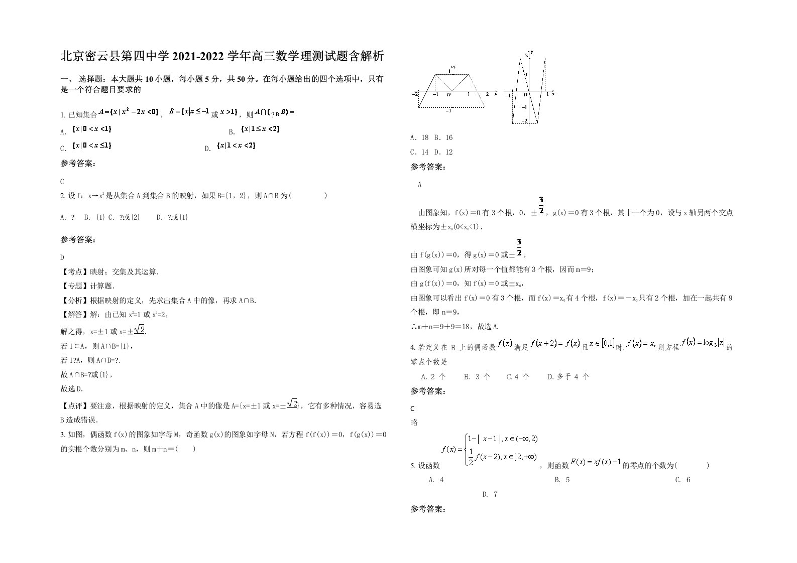 北京密云县第四中学2021-2022学年高三数学理测试题含解析