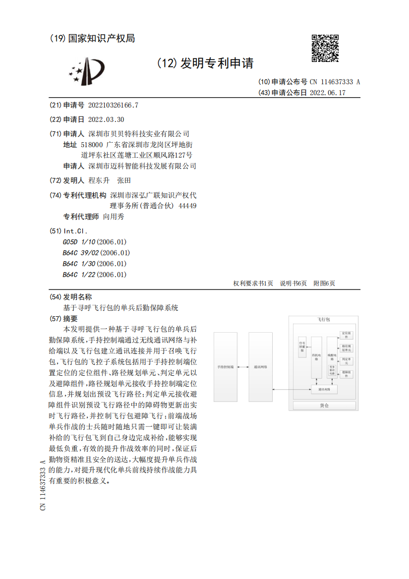 基于寻呼飞行包的单兵后勤保障系统