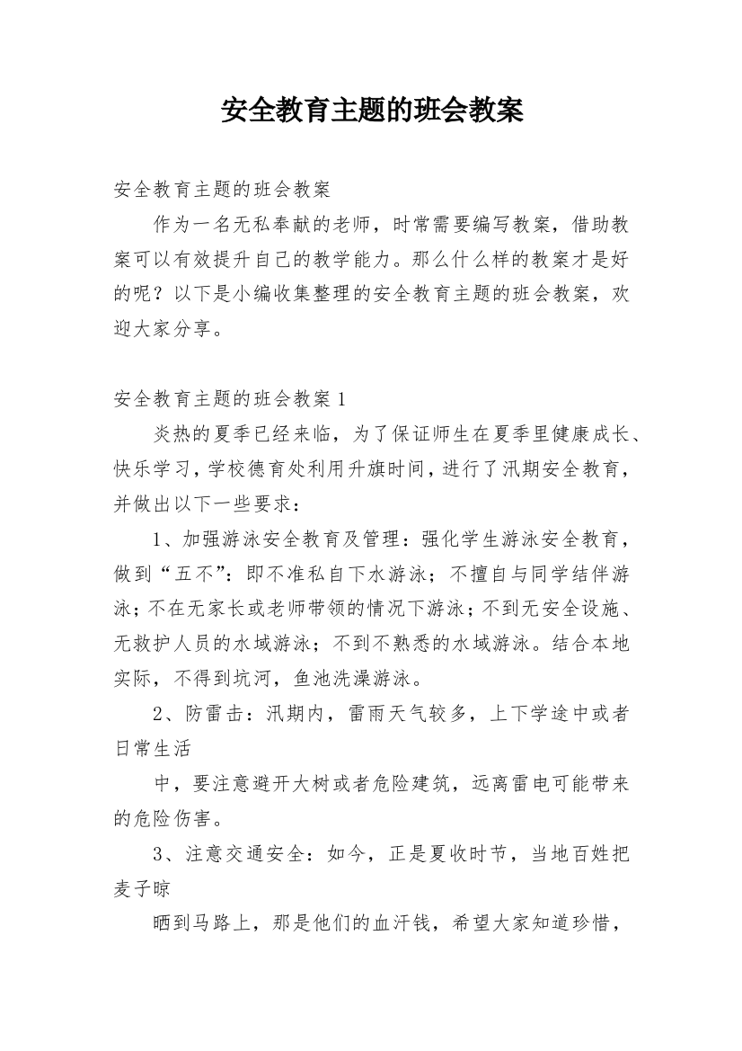 安全教育主题的班会教案_6