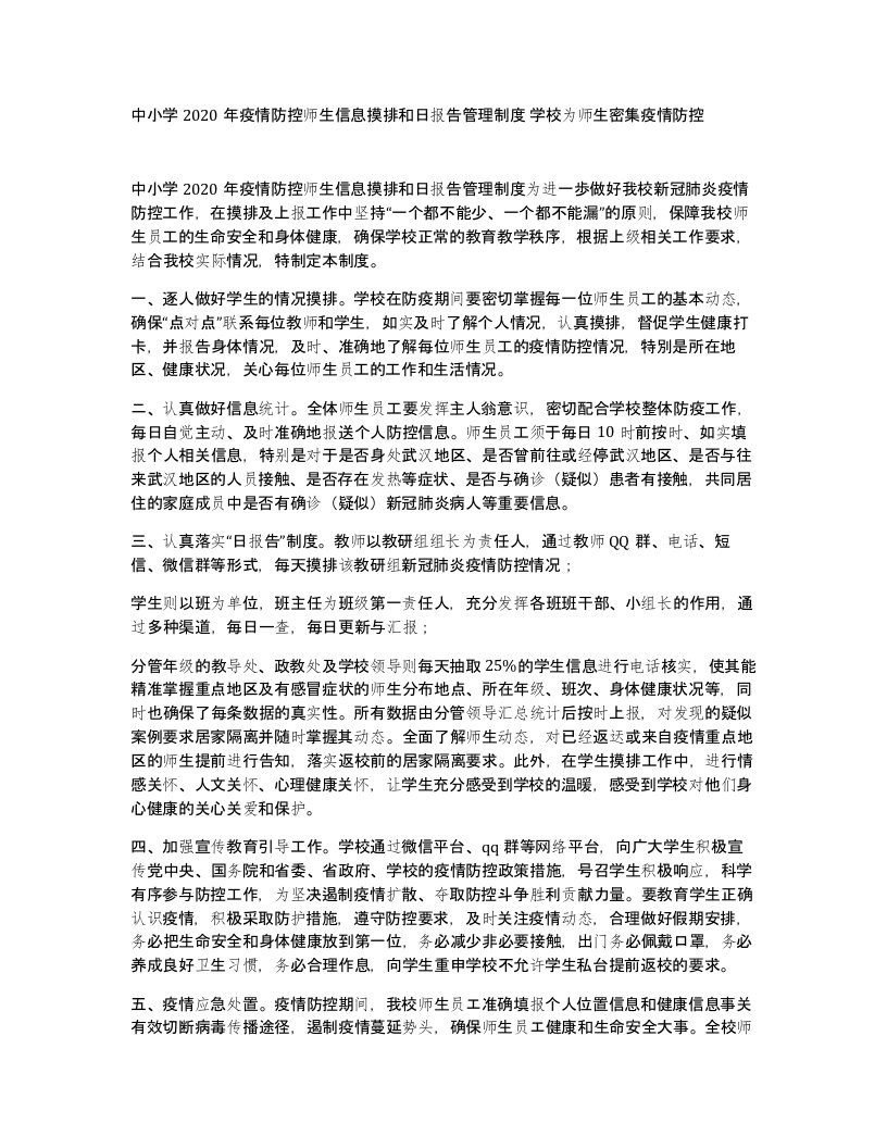 中小学2020年疫情防控师生信息摸排和日报告管理制度学校为师生密集疫情防控