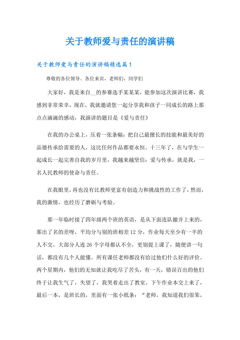 关于教师爱与责任的演讲稿