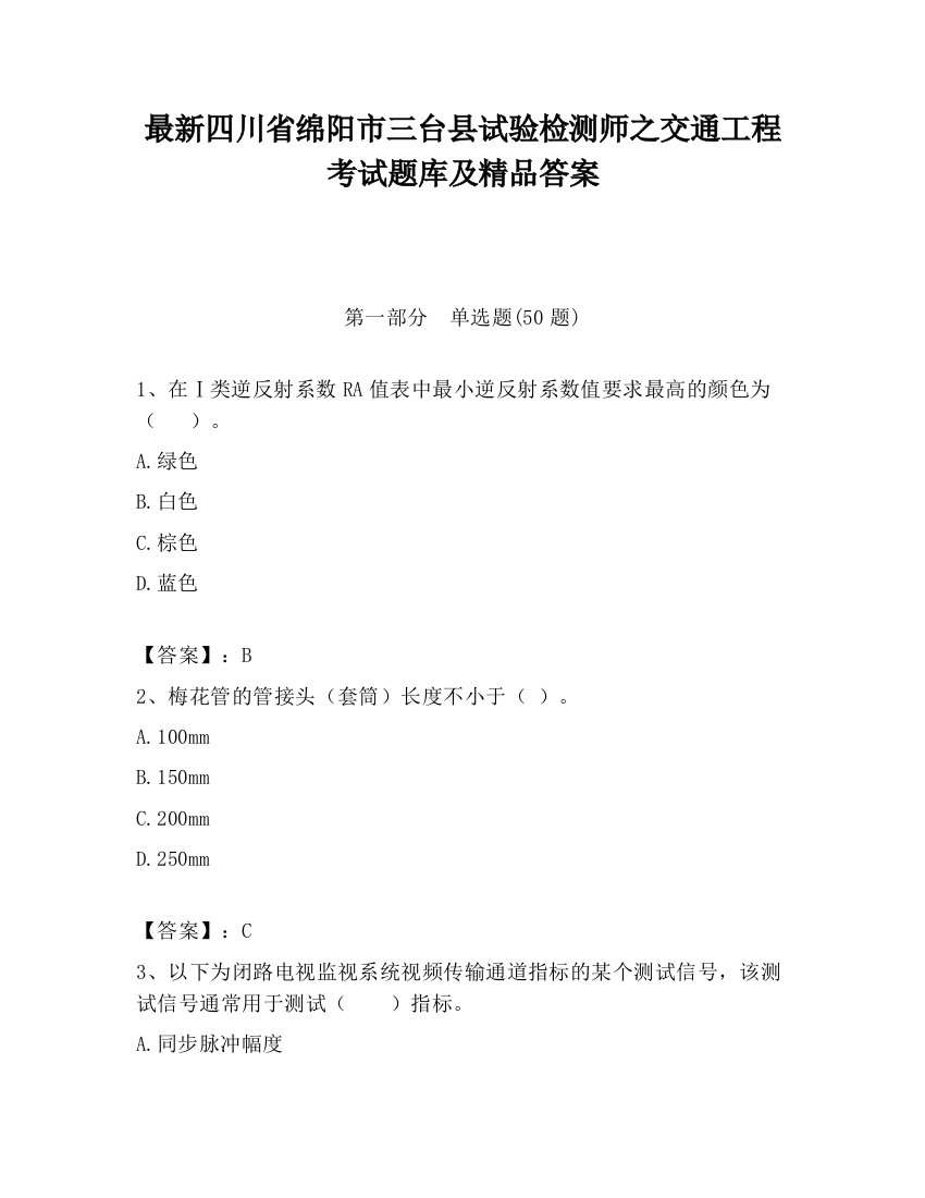 最新四川省绵阳市三台县试验检测师之交通工程考试题库及精品答案