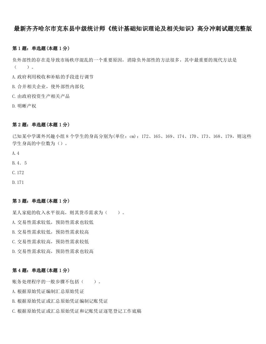 最新齐齐哈尔市克东县中级统计师《统计基础知识理论及相关知识》高分冲刺试题完整版