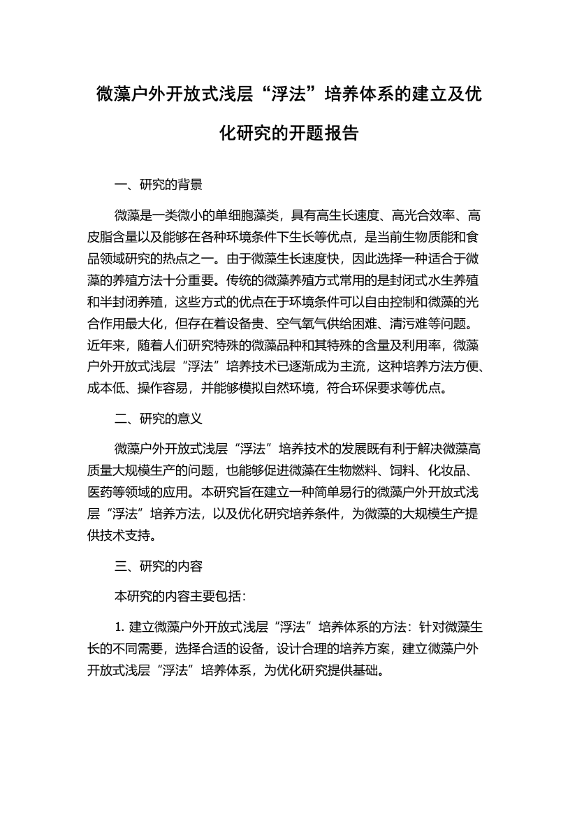 微藻户外开放式浅层“浮法”培养体系的建立及优化研究的开题报告