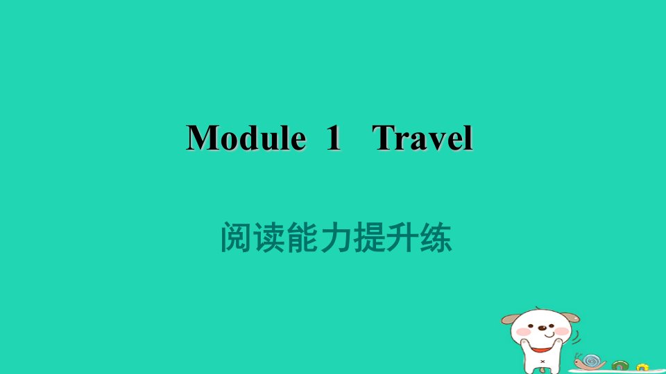 2024九年级英语下册Module1Travel阅读能力提升练课件新版外研版