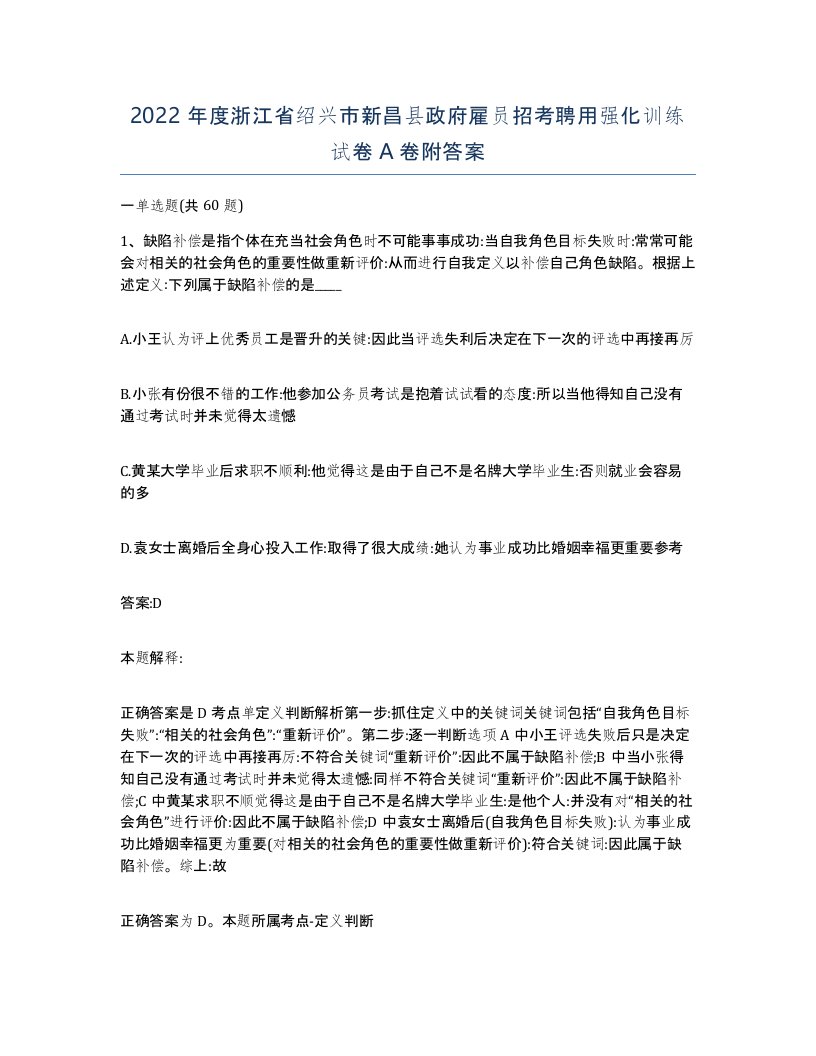 2022年度浙江省绍兴市新昌县政府雇员招考聘用强化训练试卷A卷附答案