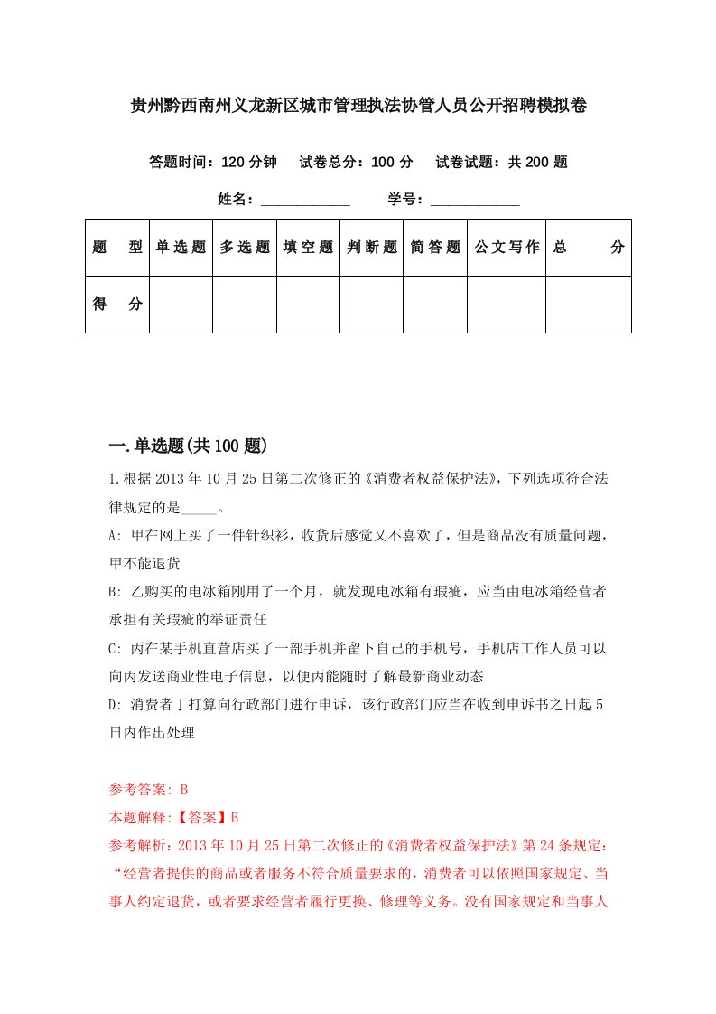 贵州黔西南州义龙新区城市管理执法协管人员公开招聘模拟卷第3期