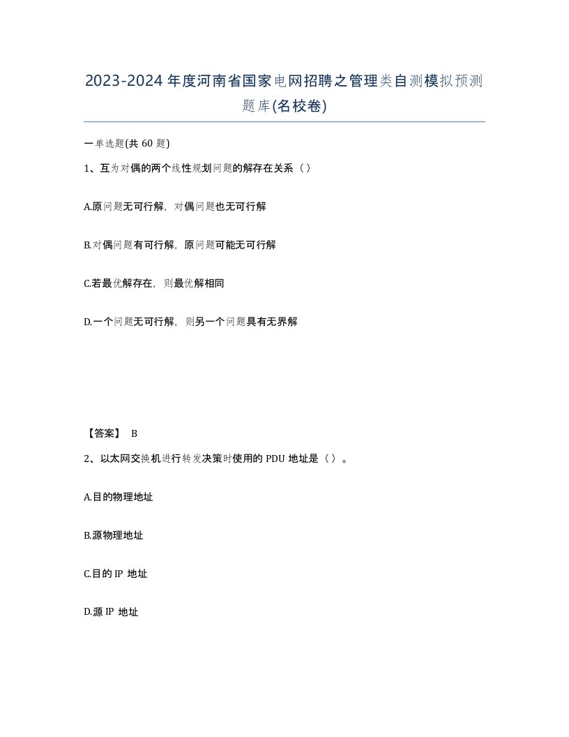 2023-2024年度河南省国家电网招聘之管理类自测模拟预测题库名校卷