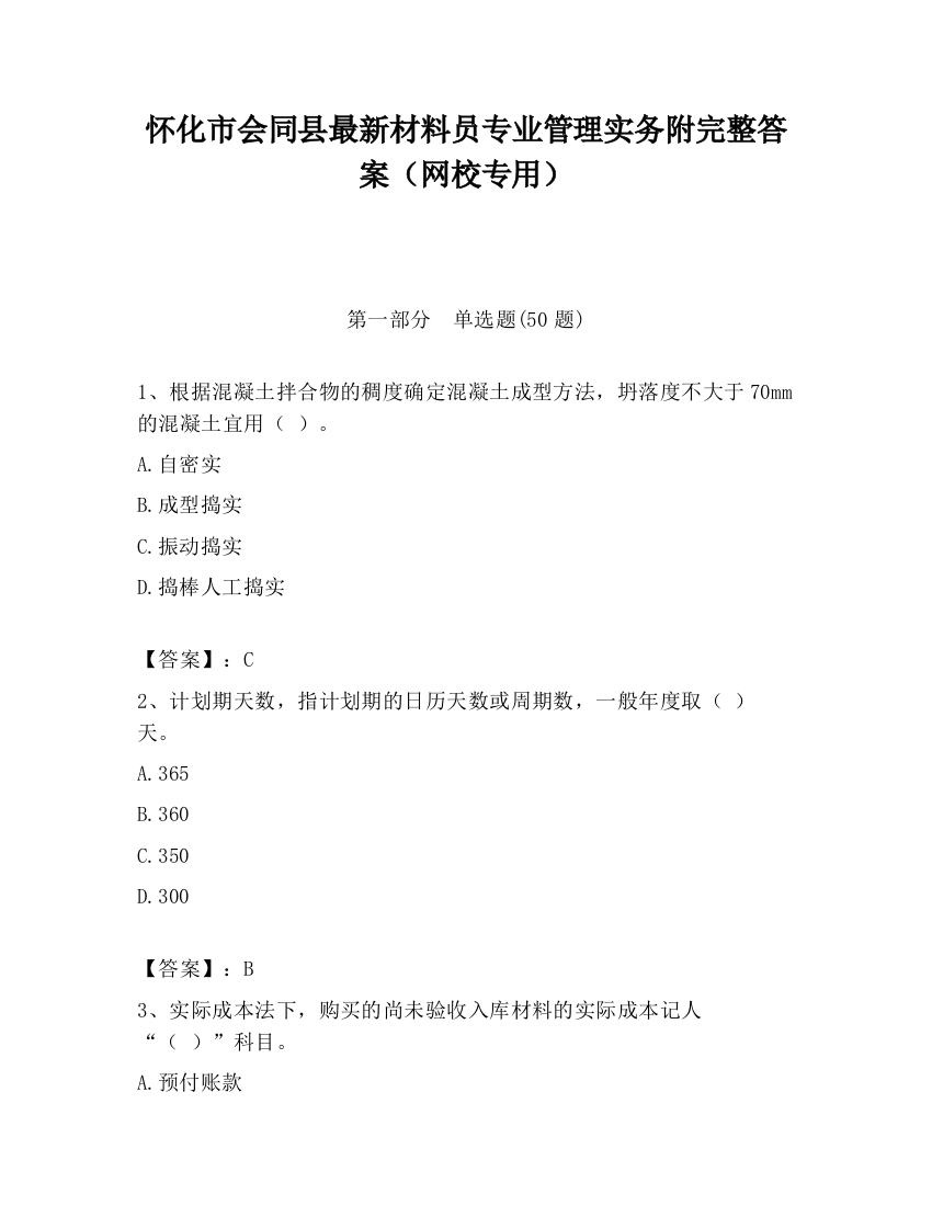 怀化市会同县最新材料员专业管理实务附完整答案（网校专用）