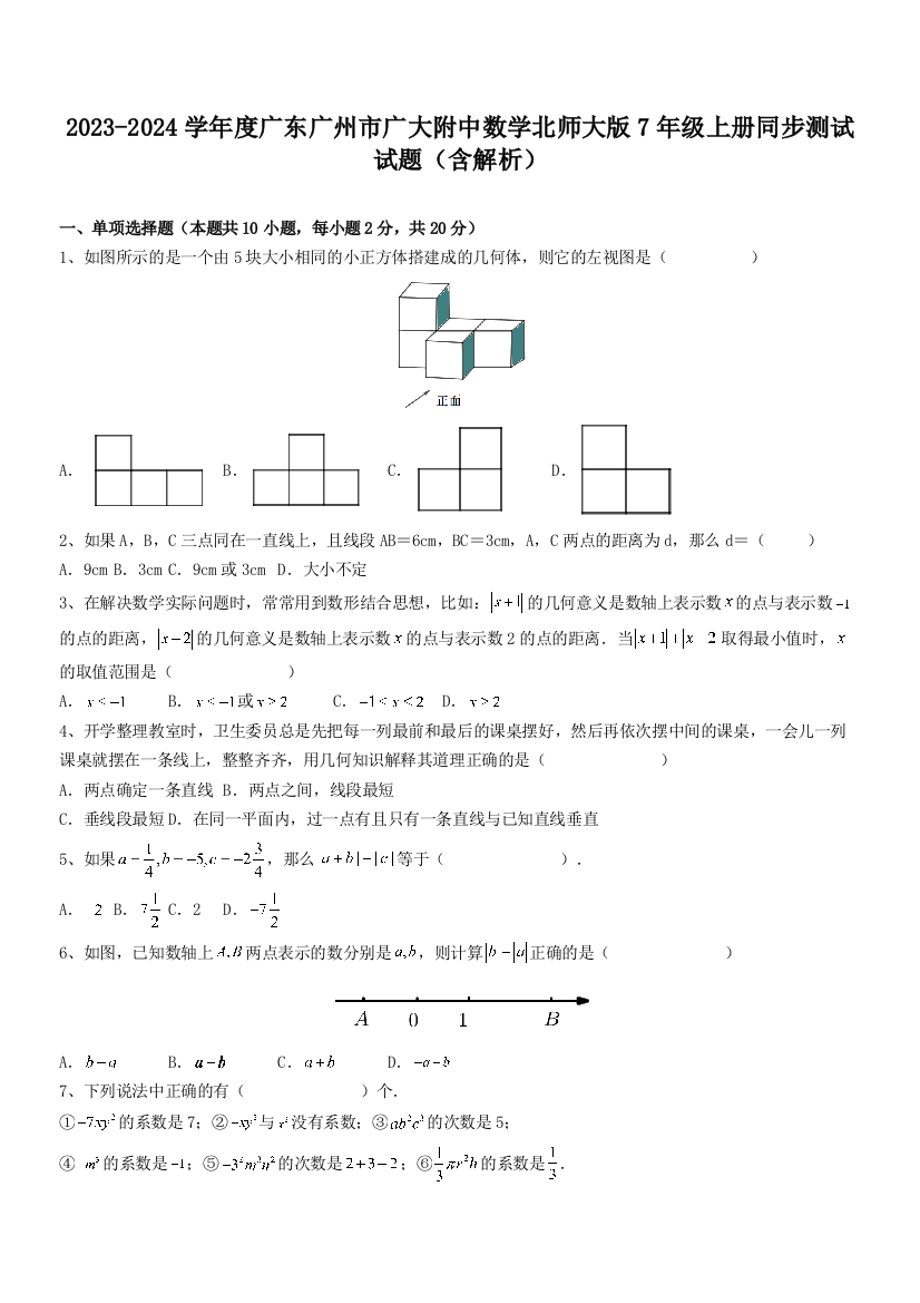 2023-2024学年度广东广州市广大附中数学北师大版7年级上册同步测试