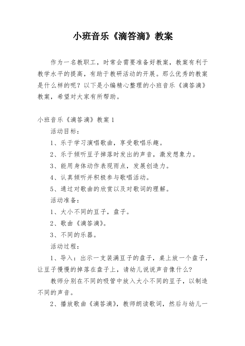 小班音乐《滴答滴》教案