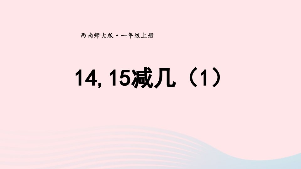 2024一年级数学上册六20以内的退位减法31415减几第1课时1415减几1上课课件西师大版