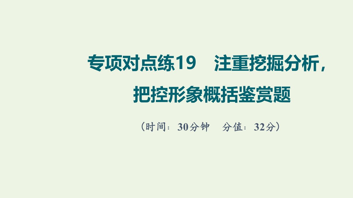 版高考语文一轮复习专项对点练19注重挖掘分析把控形象概括鉴赏题课件