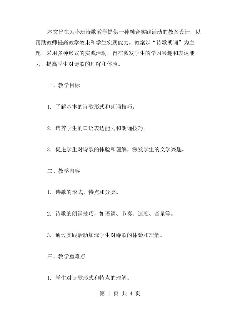 融合实践活动的小班诗歌教案设计