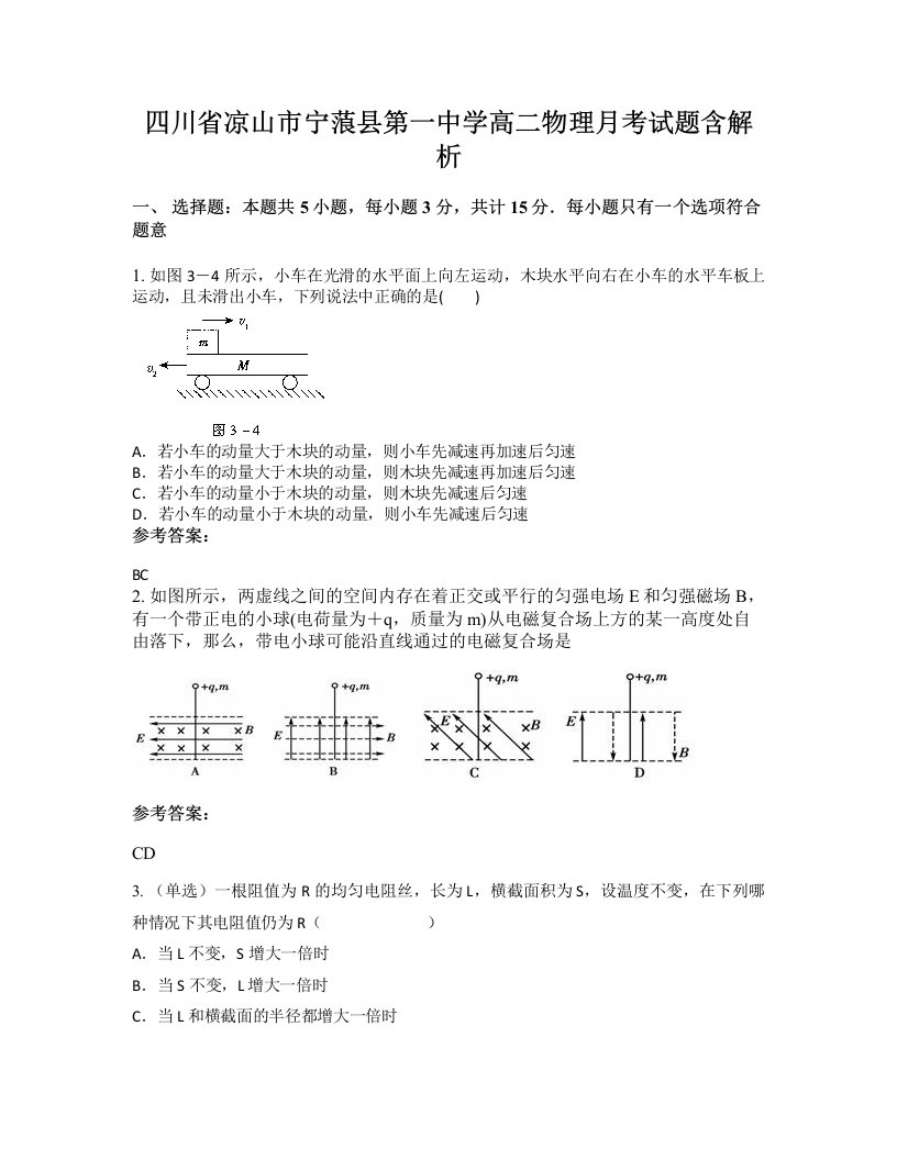 四川省凉山市宁蒗县第一中学高二物理月考试题含解析